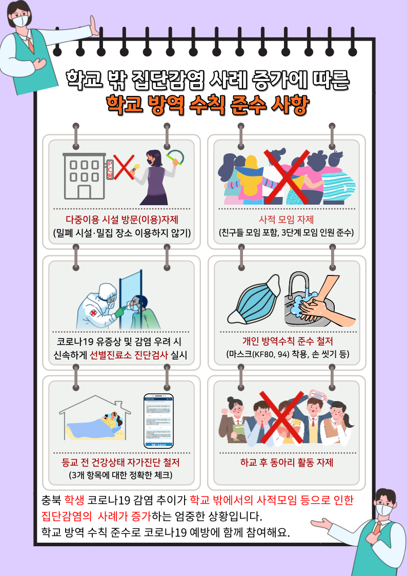 학교방역수칙 준수사항