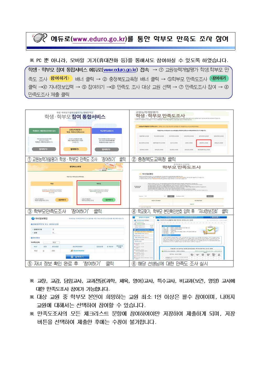 2021. 교원능력개발평가 학부모만족도조사 안내장_2