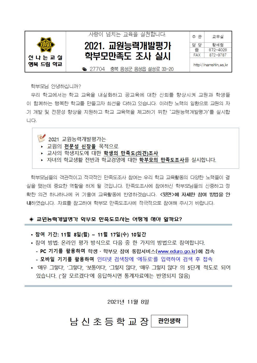 2021. 교원능력개발평가 학부모만족도조사 안내장_1
