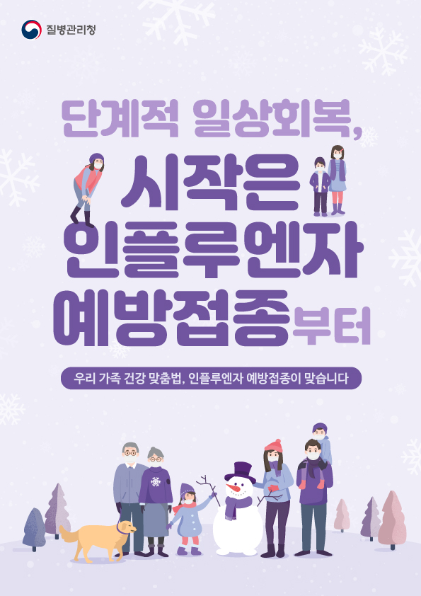 독감예방주사