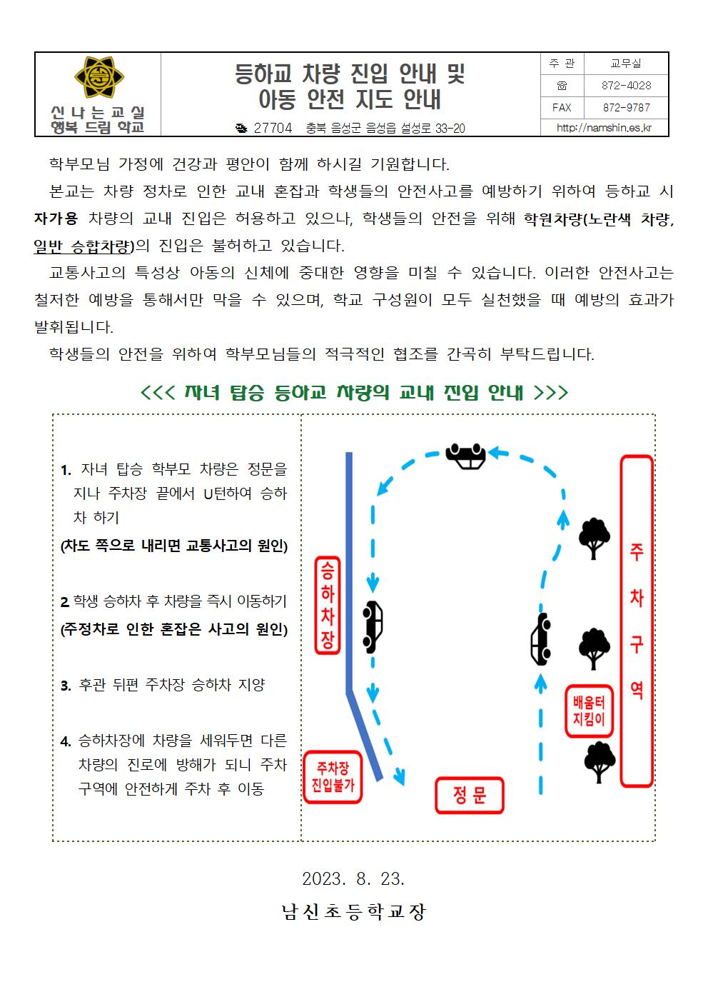 2023. 2학기 등하교 차량 진입 안내 및 아동 안전 지도 안내장001