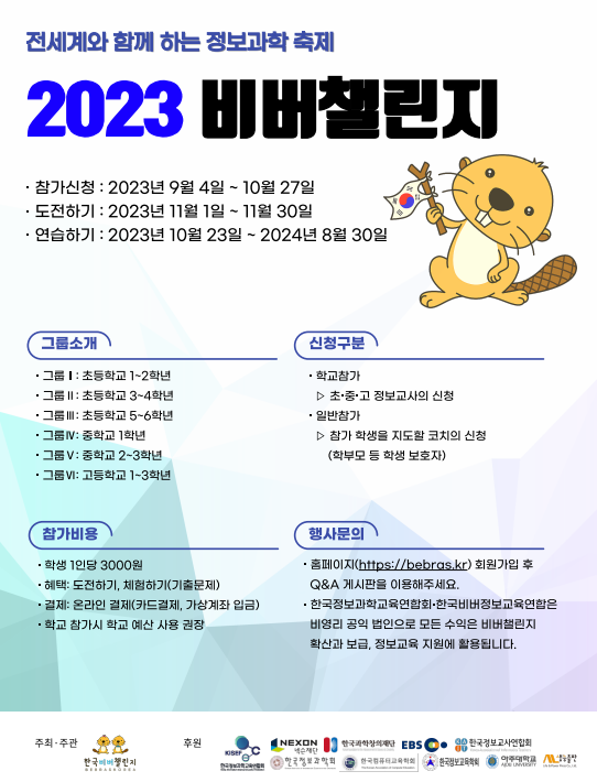 비버챌린지 2023