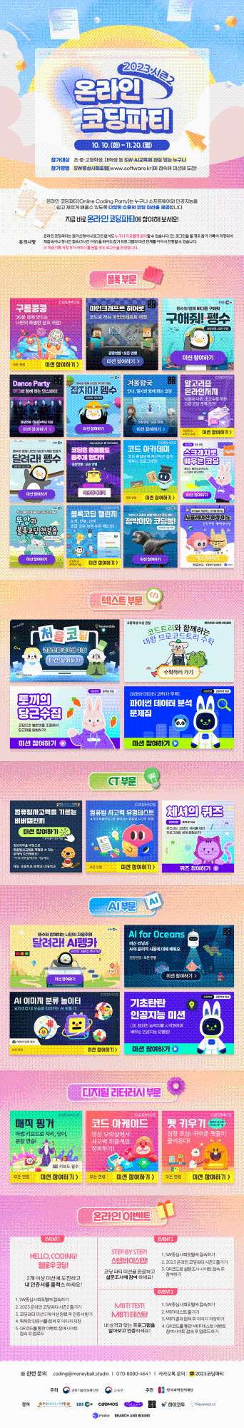 [남신초등학교-10970 (첨부) 충청북도교육청 창의특수교육과] 행사포스터(2023 코딩파티 시즌2)