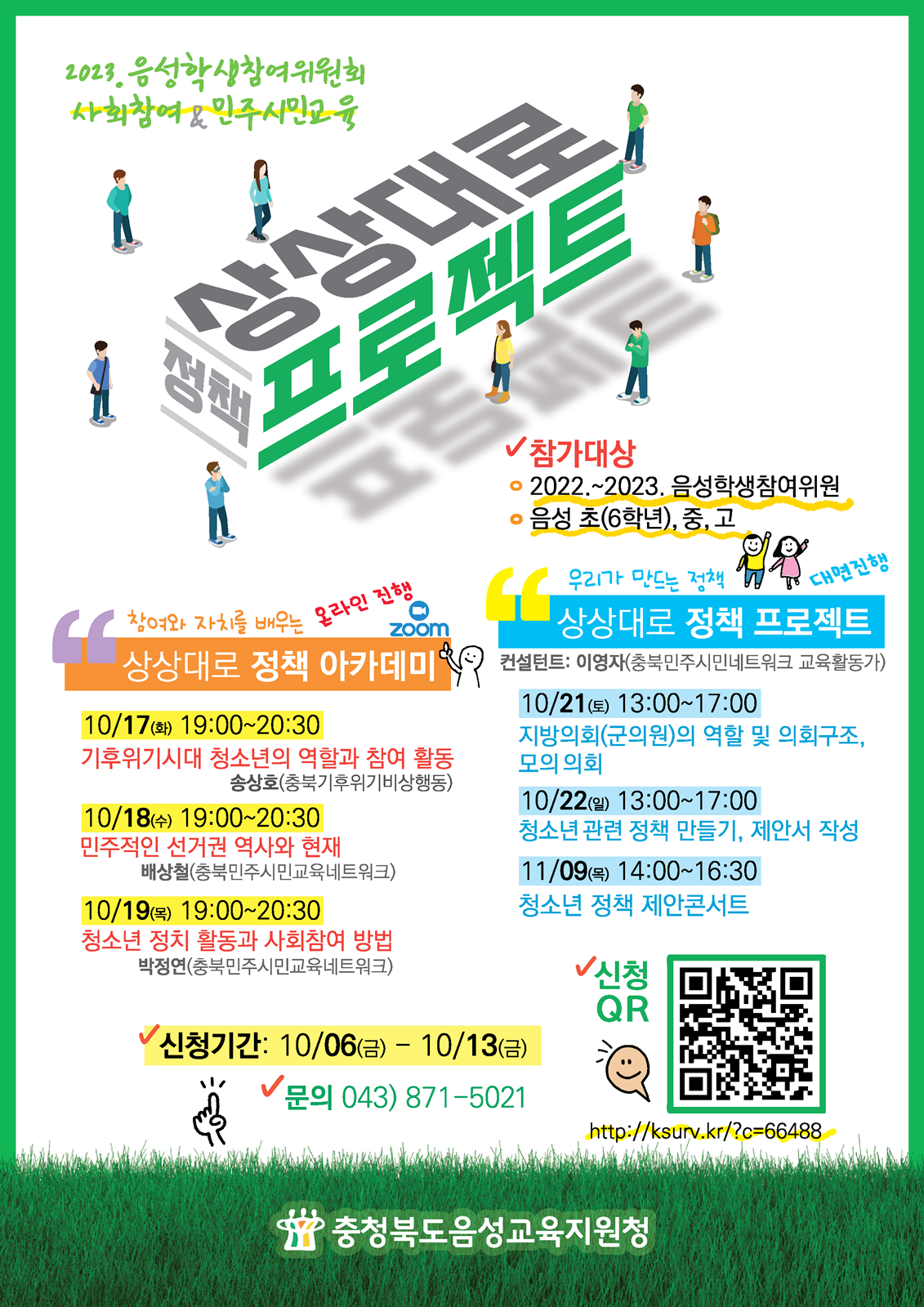 충청북도음성교육지원청 교육과_포스터(웹용-상상대로정책프로젝트)