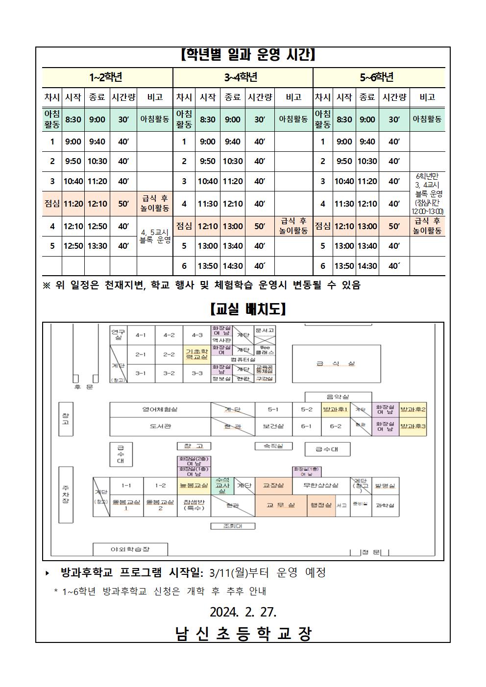 2024학년도 새학년 등하교 시간 안내002