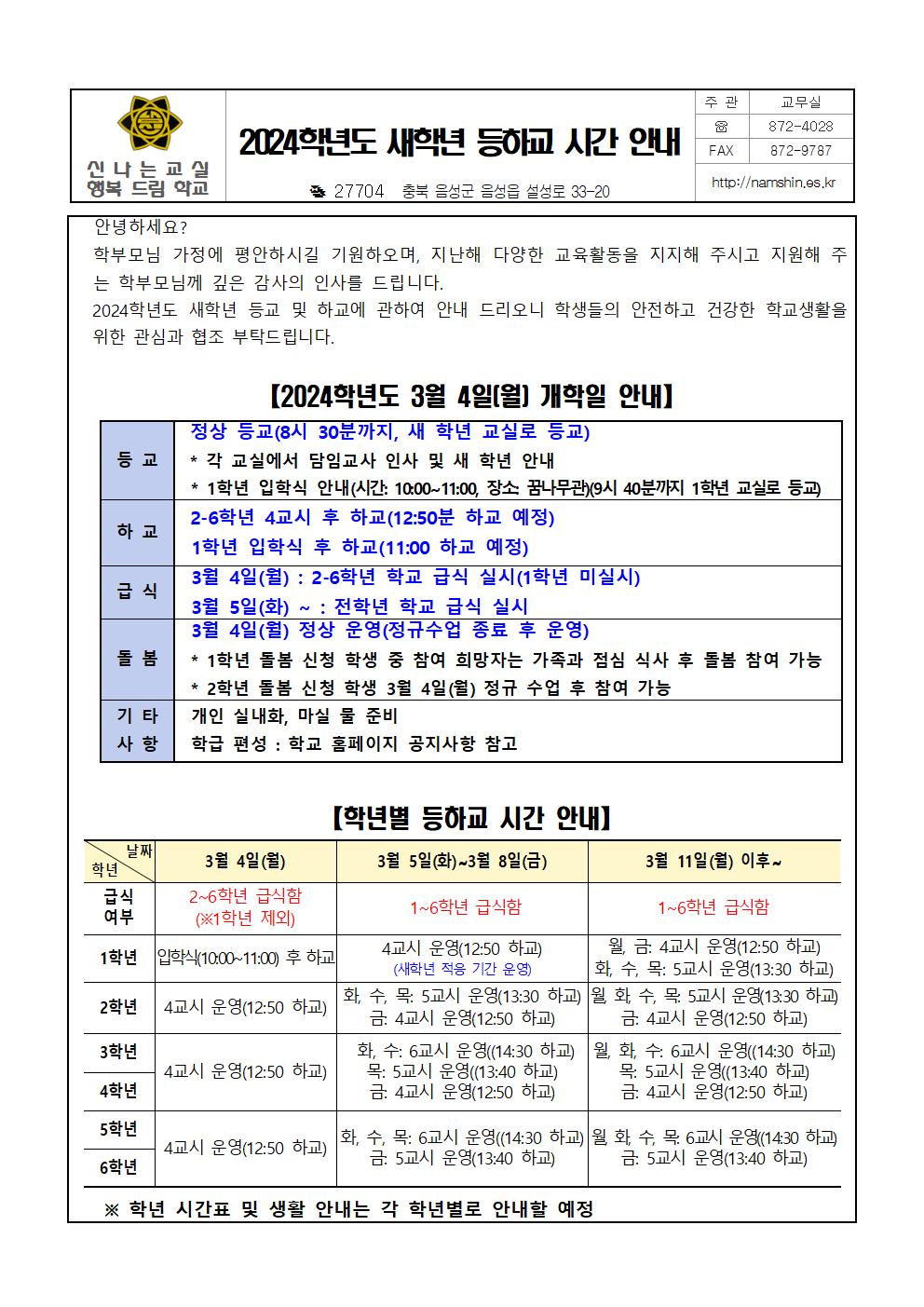 2024학년도 새학년 등하교 시간 안내001