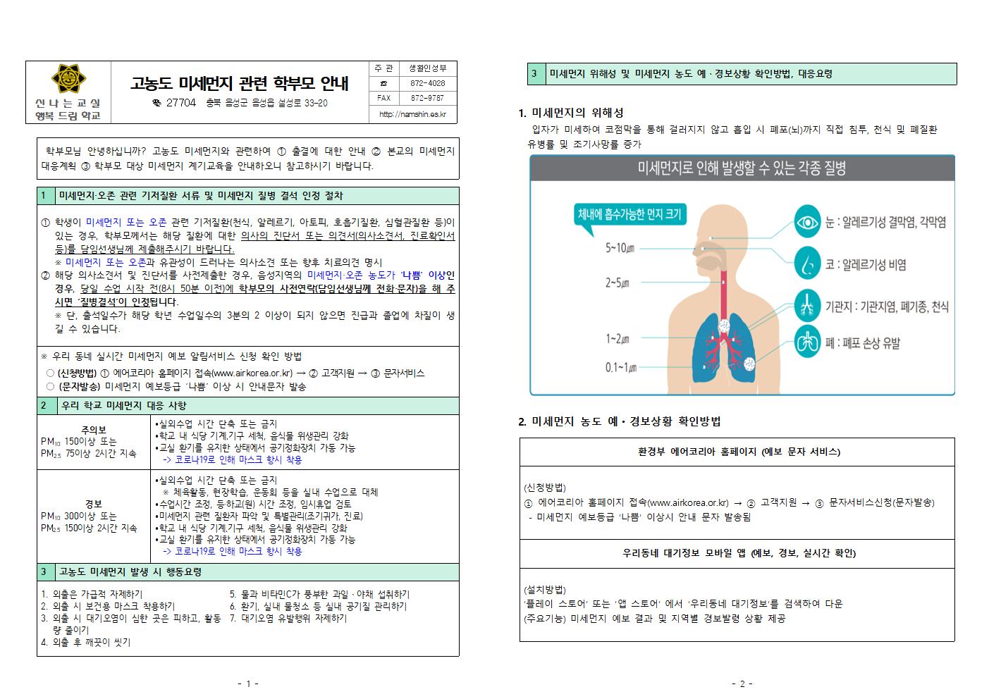 2024. 고농도 미세먼지 관련 학부모 안내001