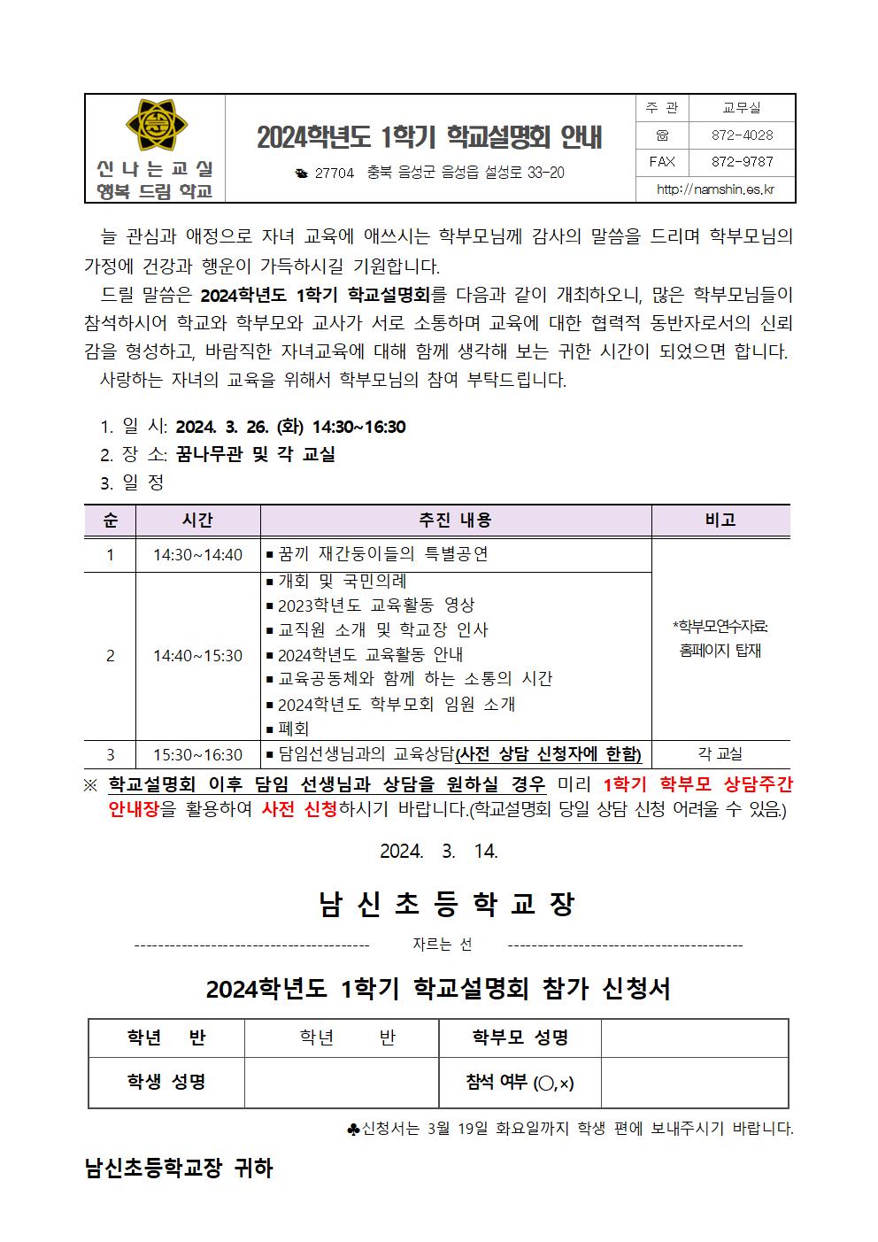 2024학년도 1학기 학교설명회 안내장