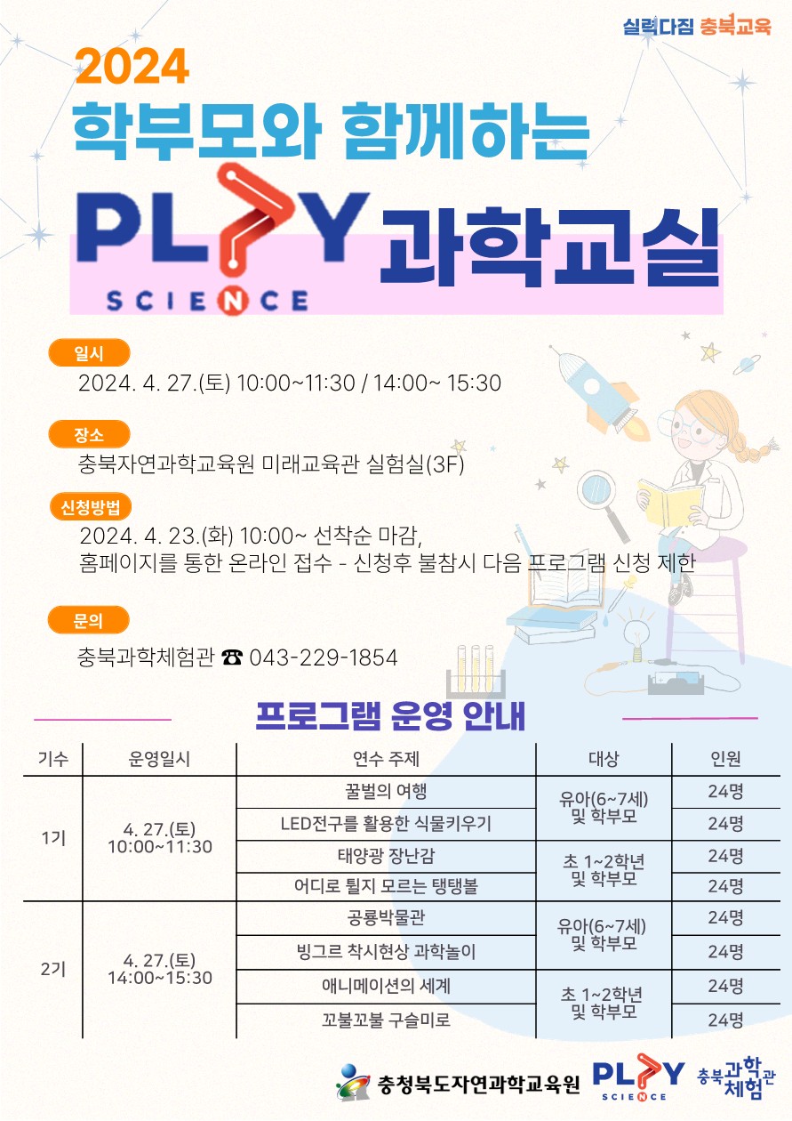 2024. 학부모와 함께하는 PLAY 과학교실 안내_1