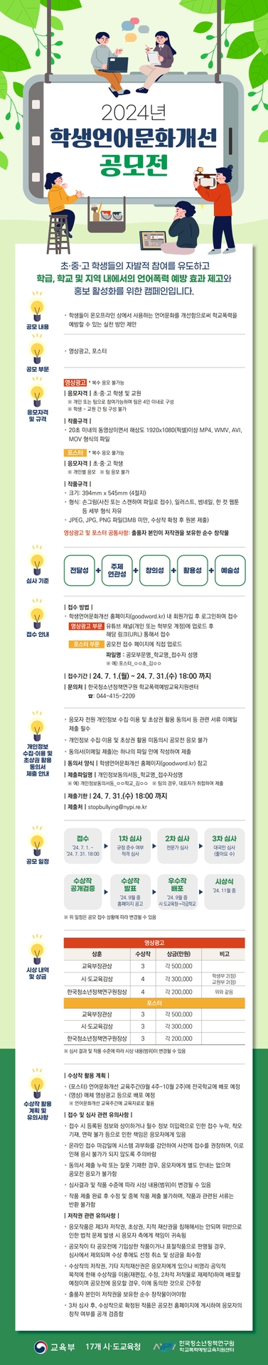 2024. 학생언어문화개선 공모전 포스터