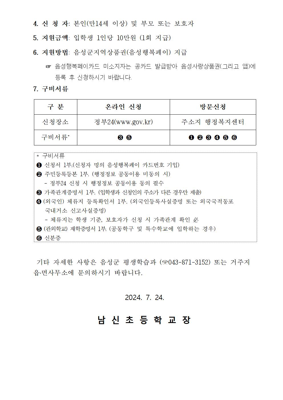 2024. 음성군 입학축하금 미신청자 추가 신청 안내002