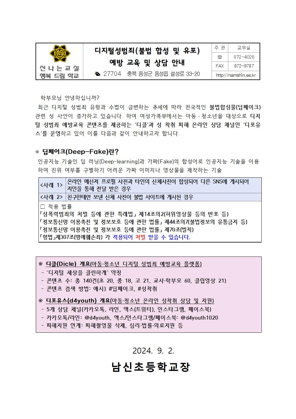 디지털성범죄 (불법 합성 및 유포) 예방 교육 및 상담 안내001