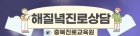 충북진로교육원 해질녘 진로 상담