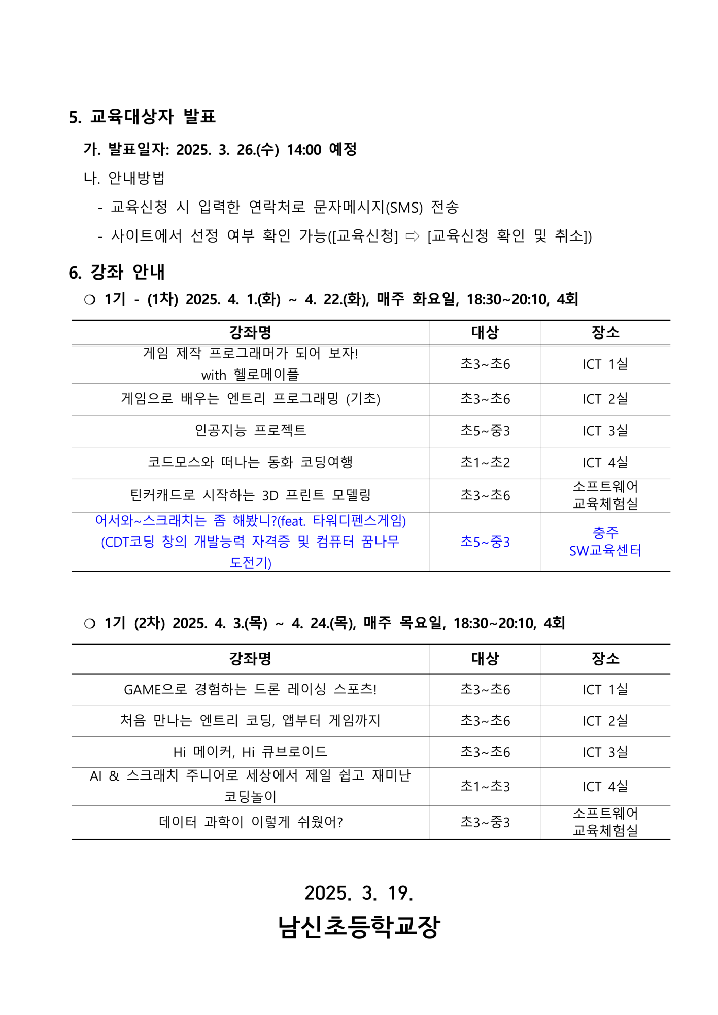 2025. 하굣길 SW, AI 교실(1기) 운영 안내문_2