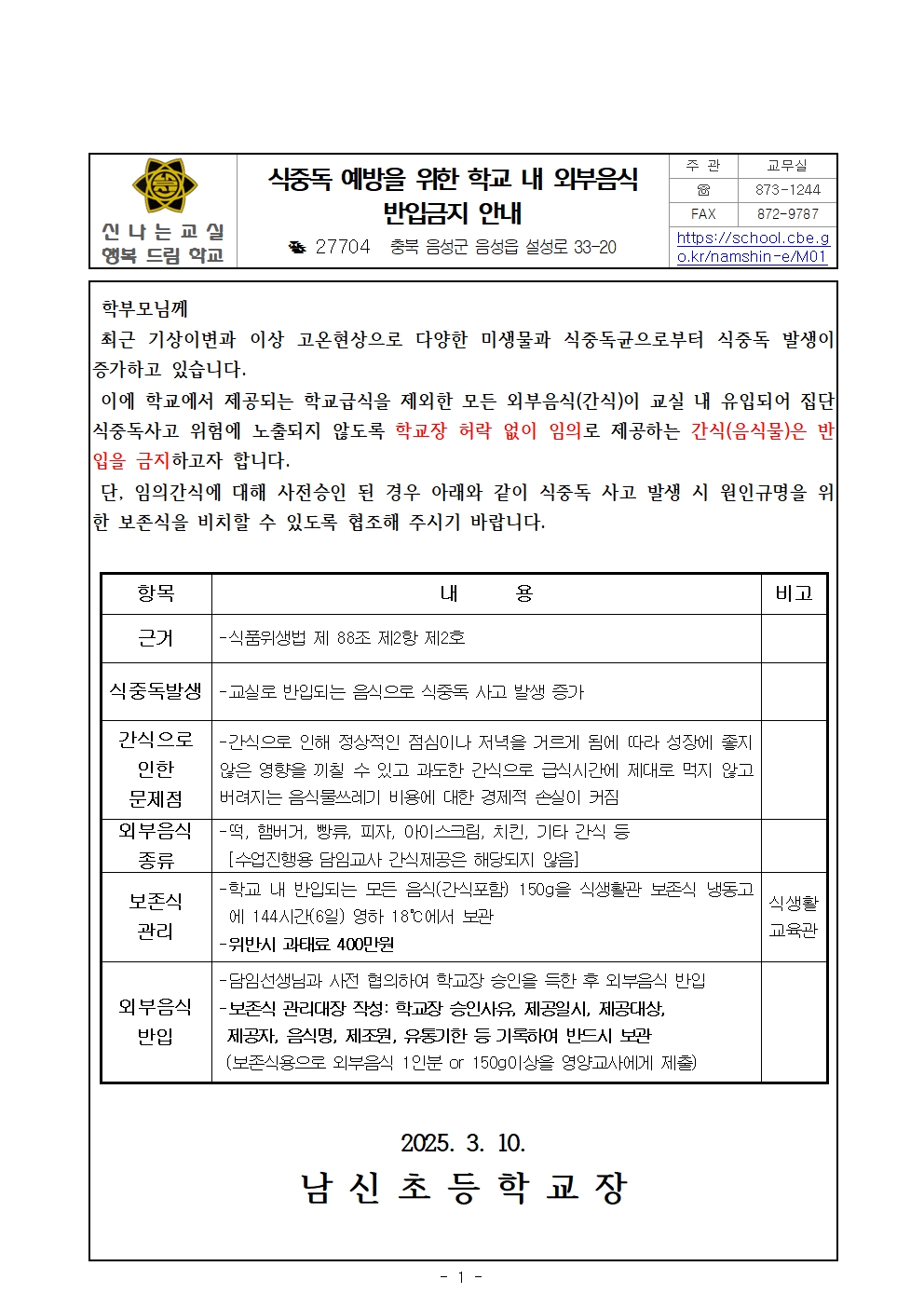 학교급식 외 음식물에 대한 식중독 예방관리 안내장(2025)001