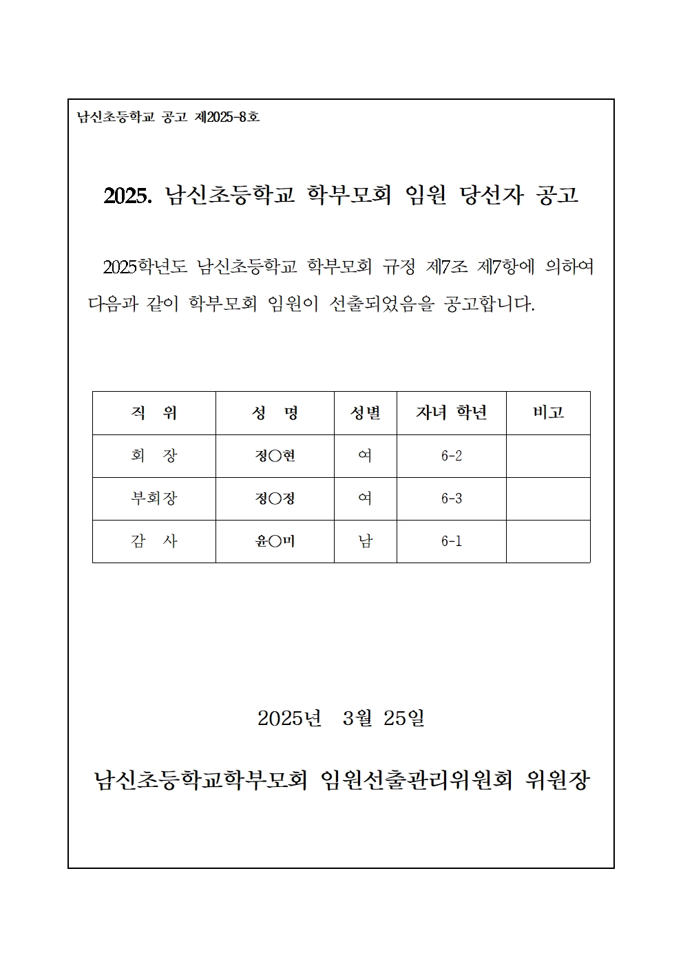 2025. 남신초등학교 학부모회 임원 당선자 공고문1001