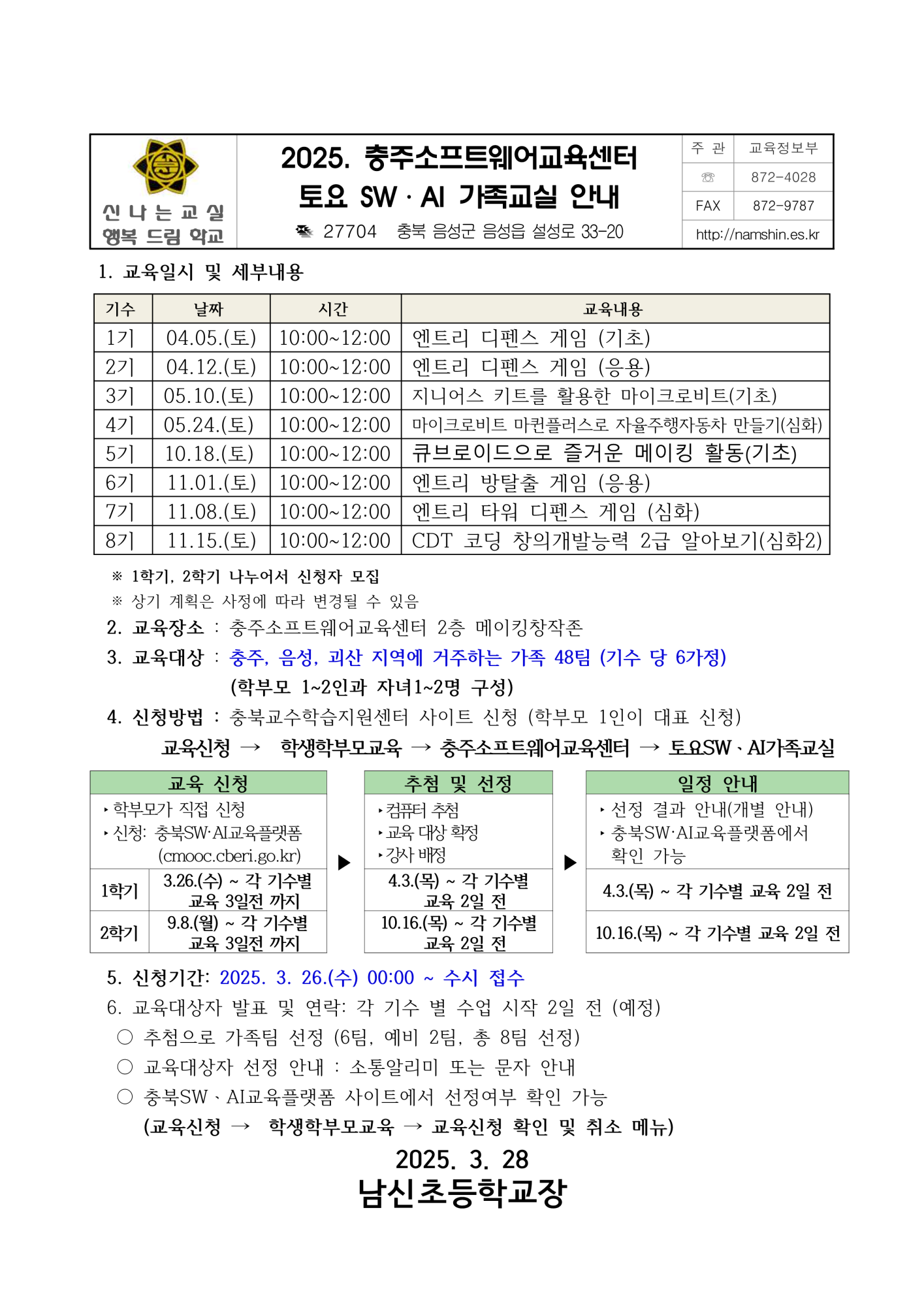 2025. 토요 SW, AI 가족교실 운영 안내_1