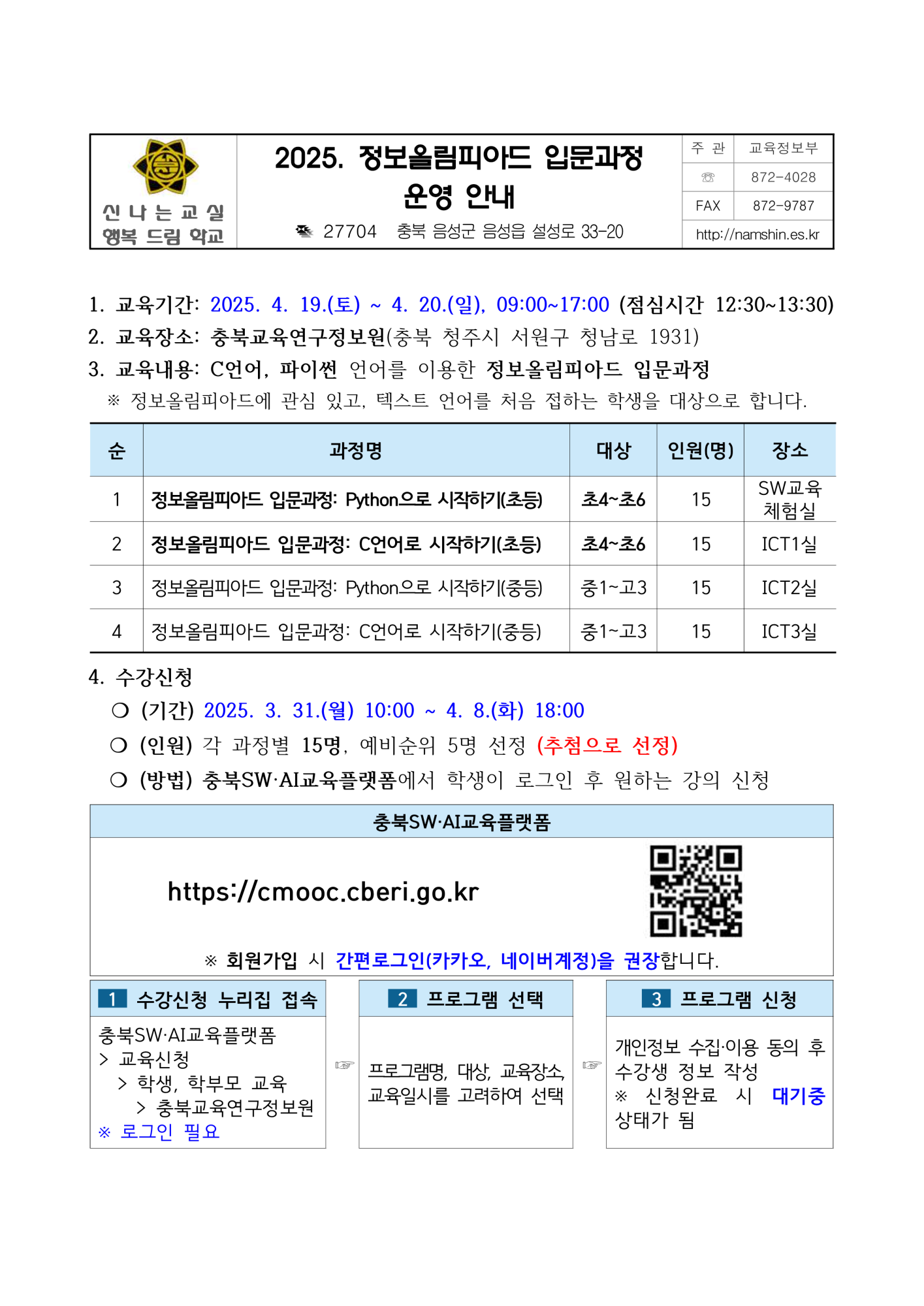 2025. 정보올림피아드 입문과정 운영 안내_1