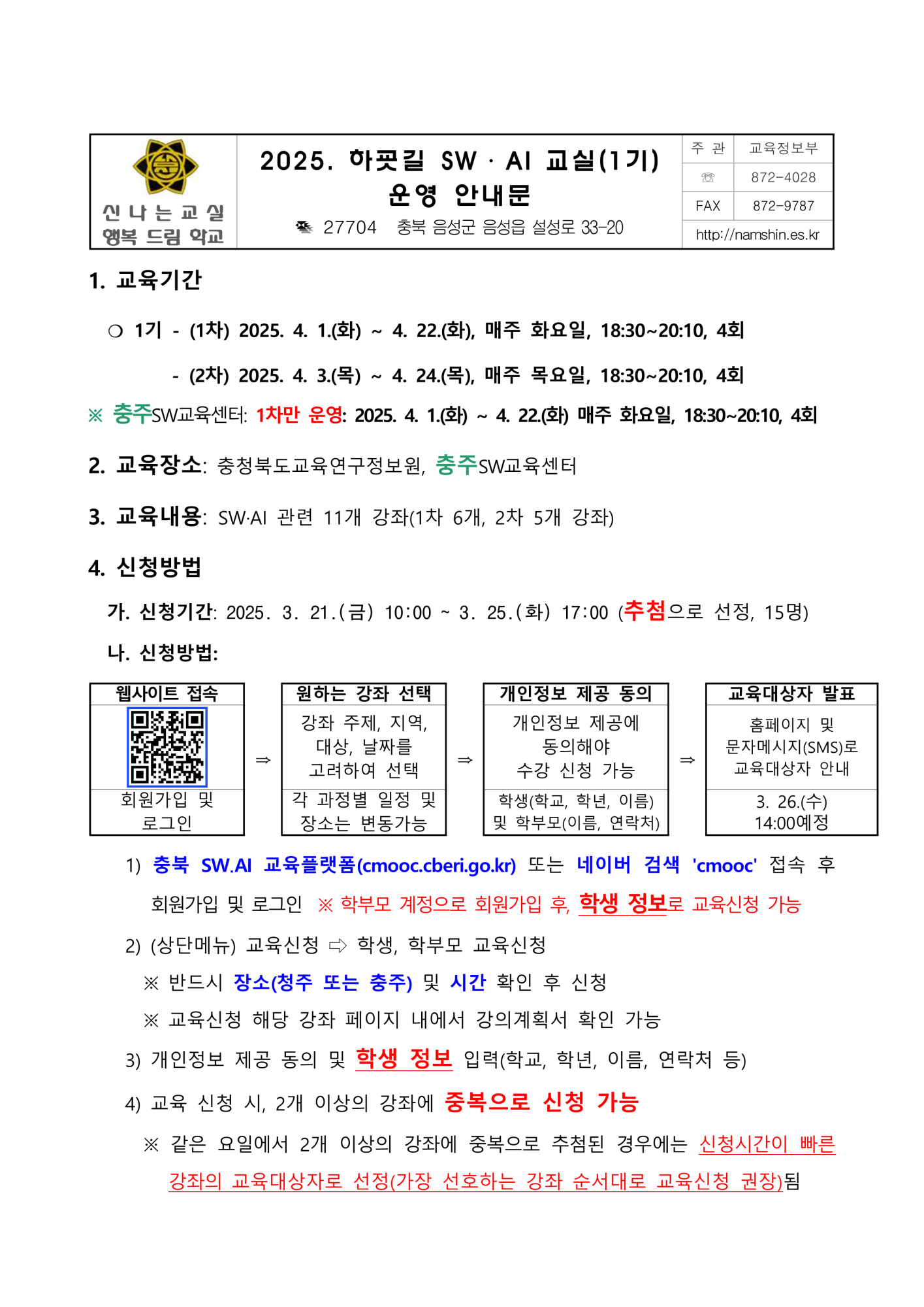 2025. 하굣길 SW, AI 교실(1기) 운영 안내문_1