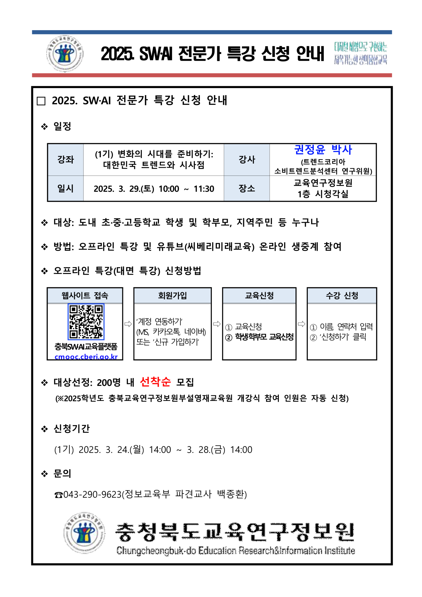 2025. SWㆍAI 전문가 특강 신청 안내(1기)_1