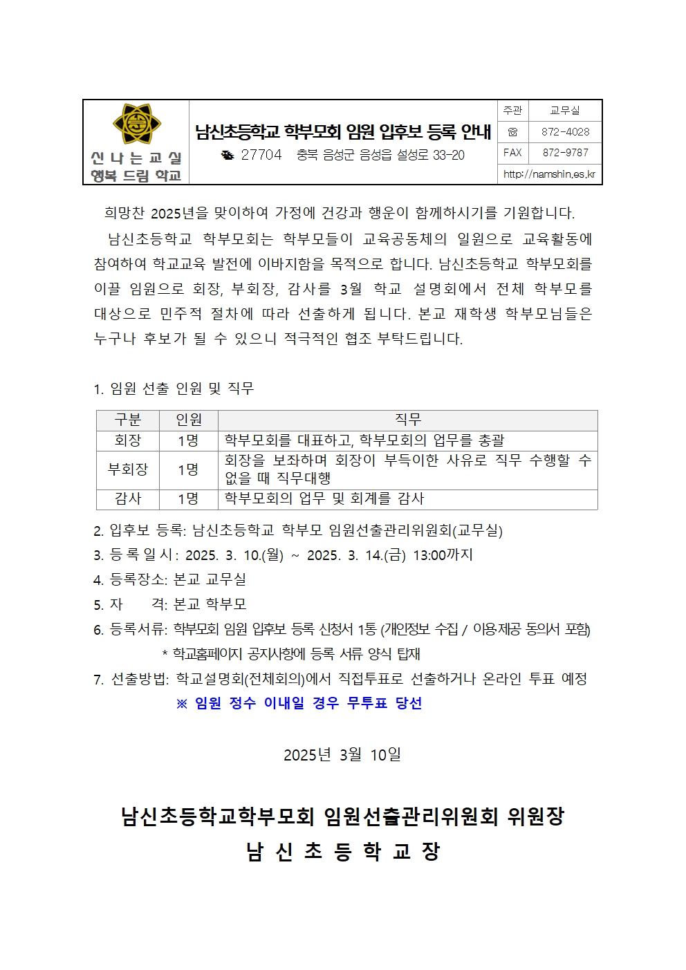 남신초등학교학부모회 임원 입후보 등록 안내001