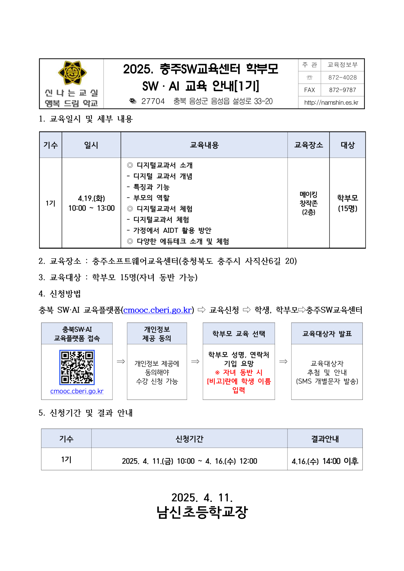 2025. 충주SW교육센터 학부모 SW·AI교육(1기) 운영 안내_1