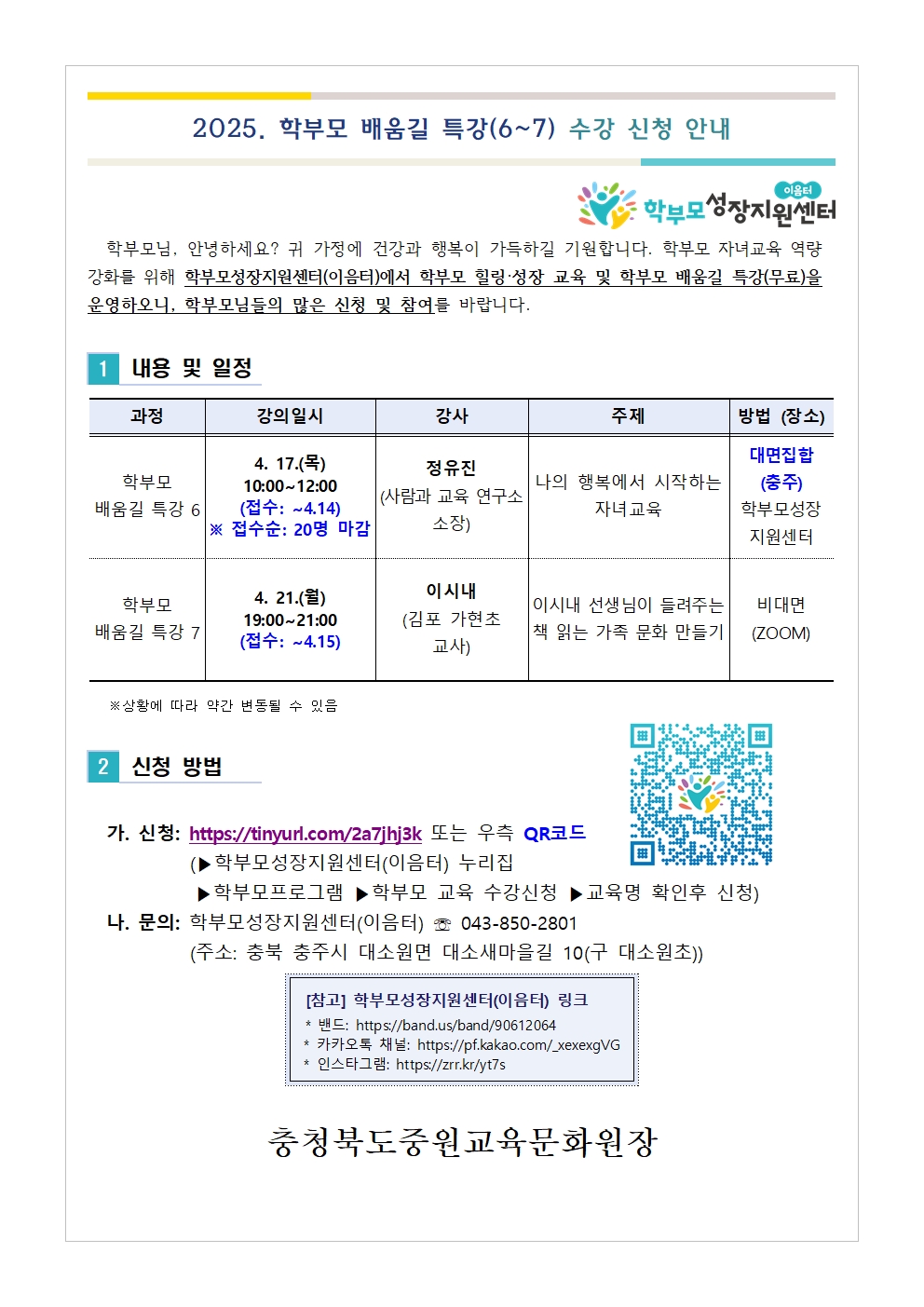 2025. 학부모 배움길 특강(6~7) 신청 안내001