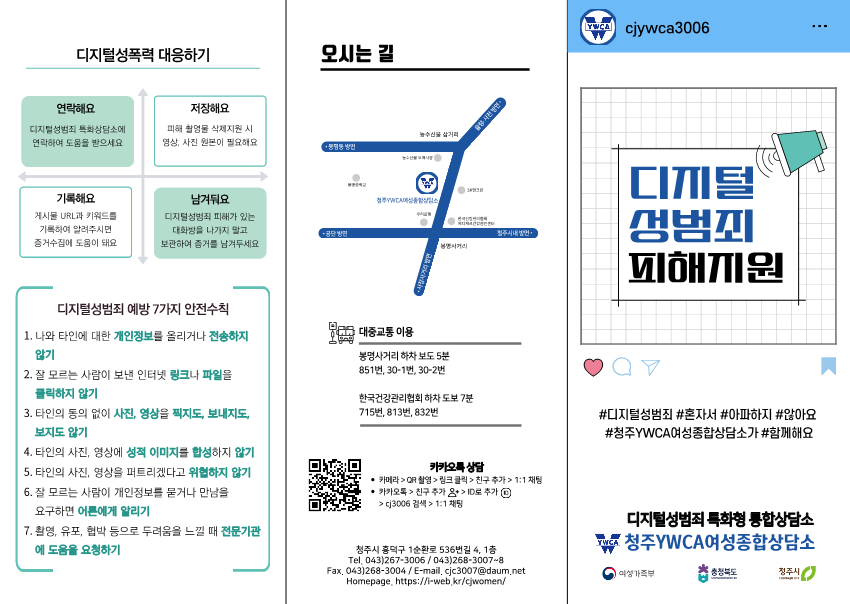 충청북도교육청 인성시민과_[붙임] 디지털성범죄 피해 지원 리플렛_1