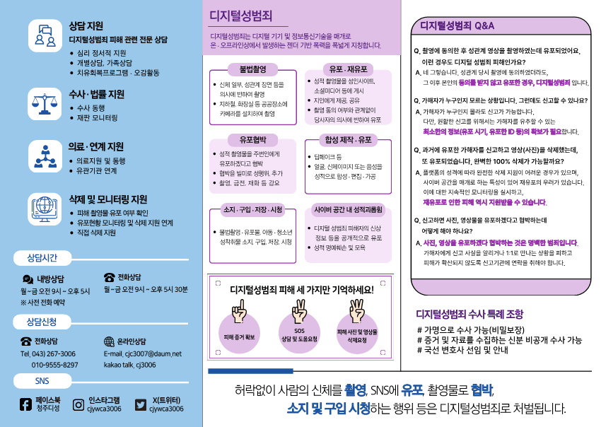 충청북도교육청 인성시민과_[붙임] 디지털성범죄 피해 지원 리플렛_2