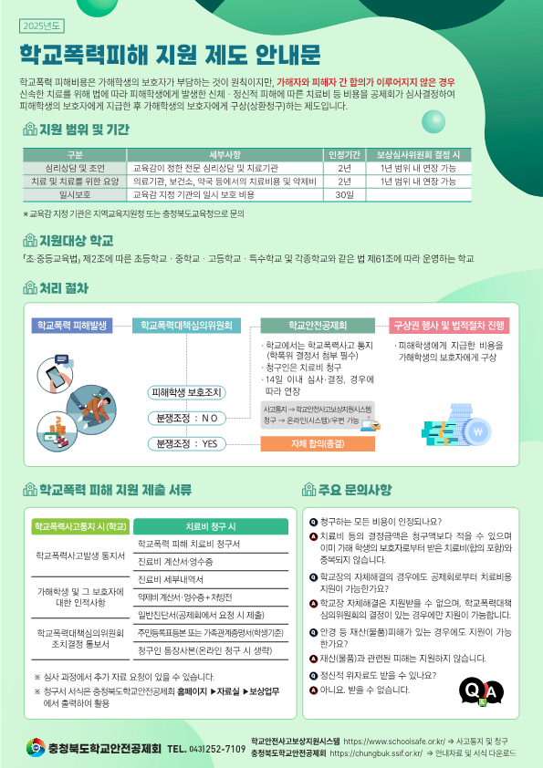 충청북도학교안전공제회_학교안전공제회_제도안내_2