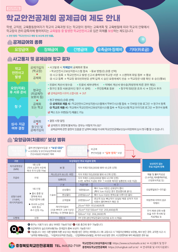 충청북도학교안전공제회_학교안전공제회_제도안내_1