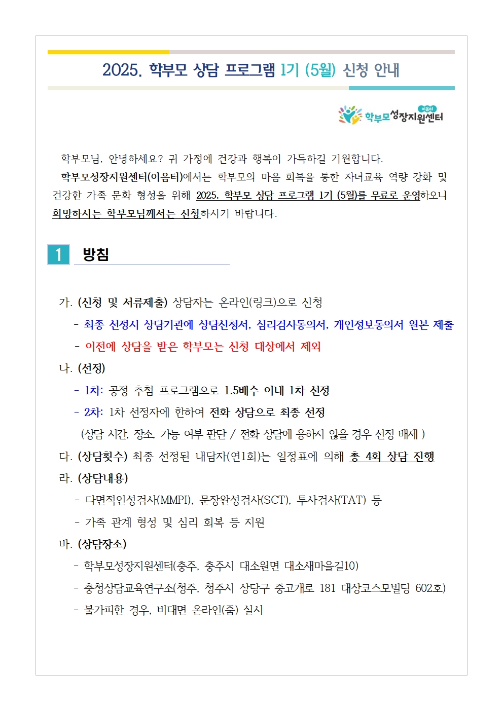 2025. 학부모 상담 프로그램 1기 (5월) 신청 안내001