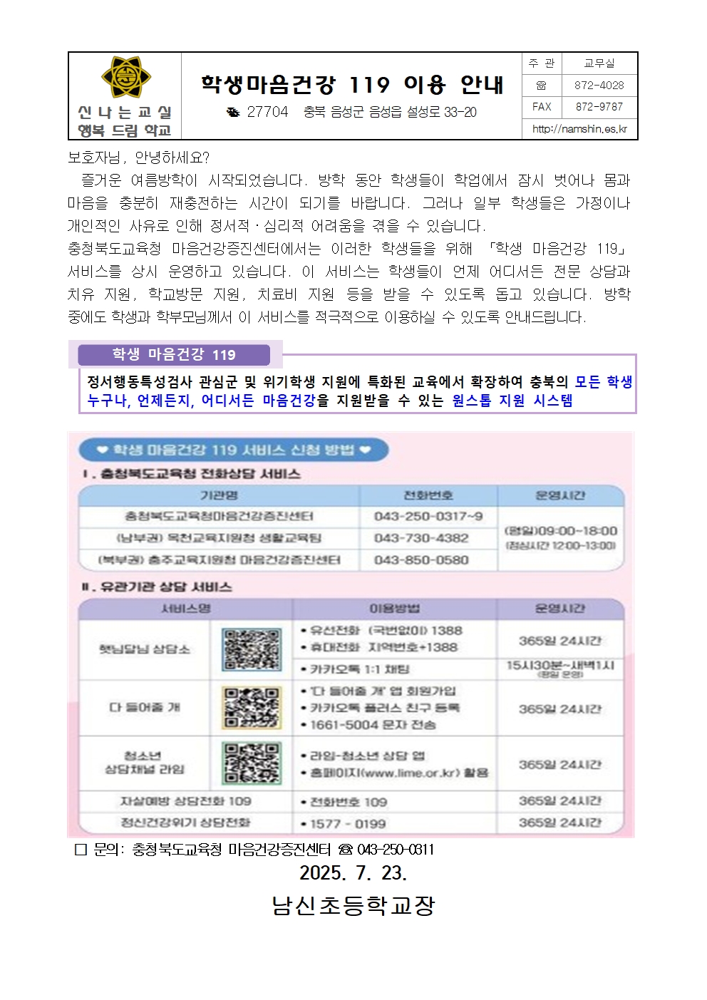 2025. 학생마음건강 119 이용 안내 가정통신문001