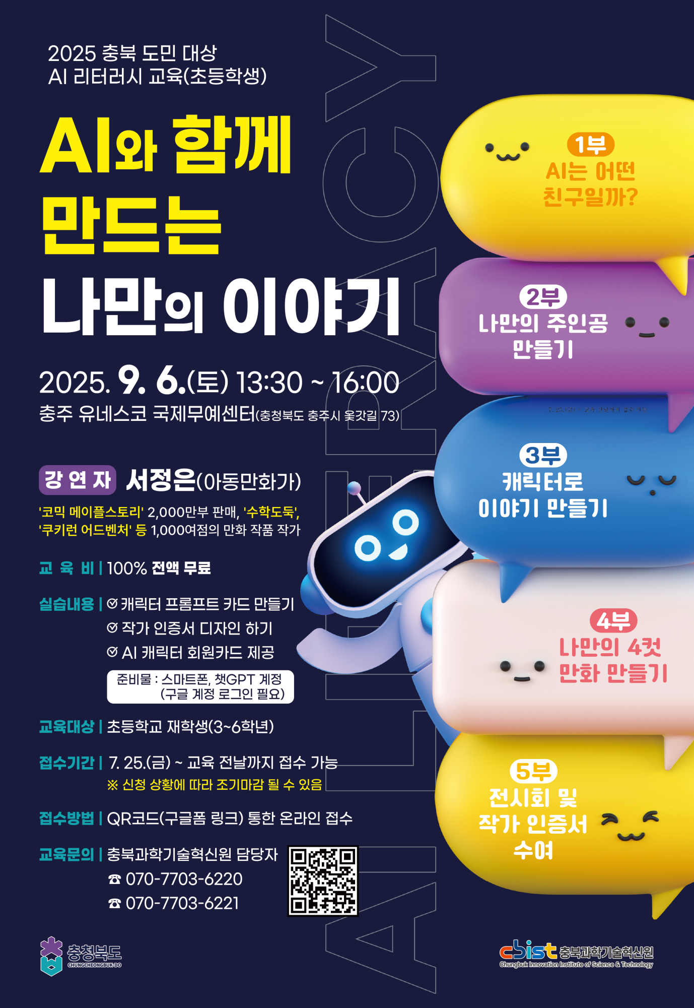 (남신초등학교-10482 (첨부) 충청북도교육청 창의특수교육과) AI웹툰교육 포스터